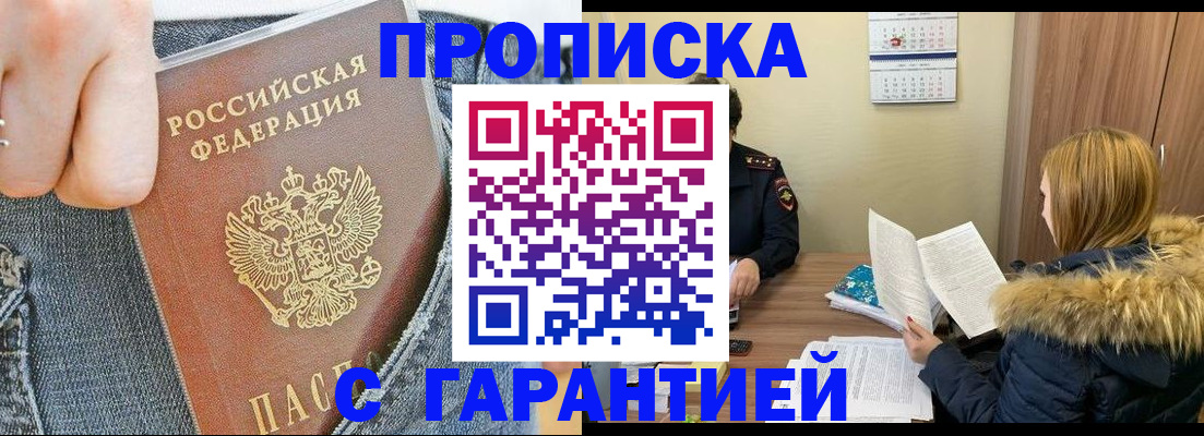 прописка 2025 в Аше