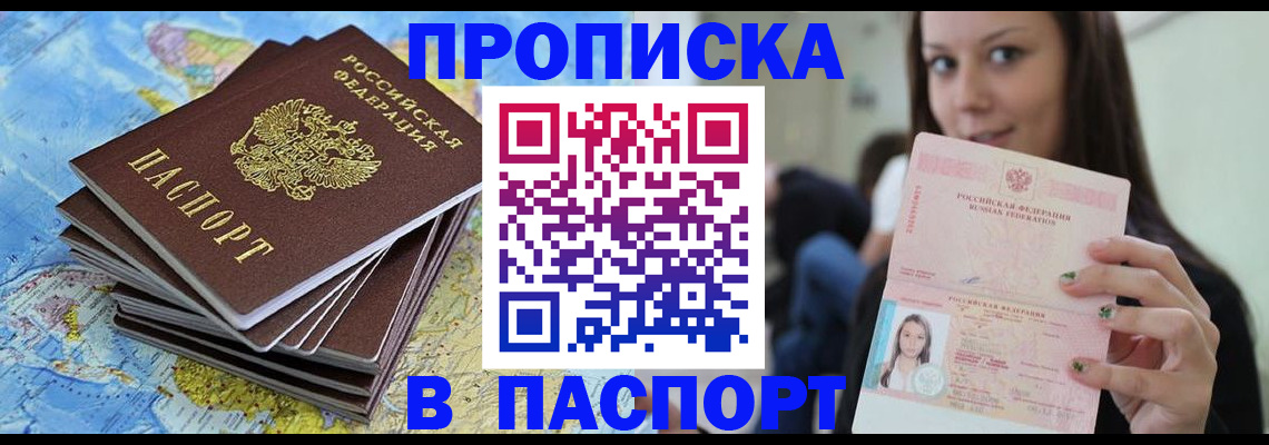 прописка для работы в Аше